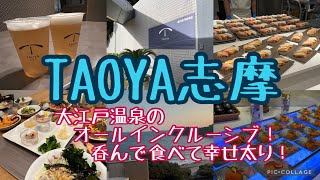 #97【大江戸温泉・TAOYA志摩オールインクルーシブを堪能】年2行事の、TAOYA志摩で、ディナービュッフェ呑んだくれ！