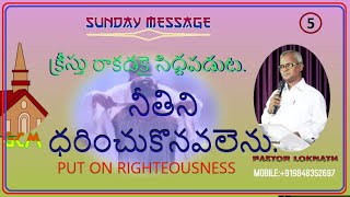 5. క్రీస్తు రాకడకై సిద్దపడుట. నీతిని ధరించుకొనవలెను.  13/6/21. by pastor loknath.