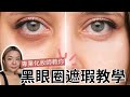 🐼 一條片教識你黑眼圈淚溝遮瑕正確方法 ｜好用遮瑕膏真實評比｜ Yoyo Yip Make Up