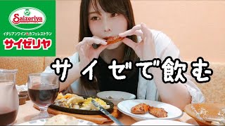 【一人飲み】サイゼリヤがもはや居酒屋化してた。コスパ最高🍷【ぼっち飯】