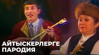 Айтыс ақындарына пародия. Орындайтын: Лидия Каденова, Бекжан Тұрыс | Алтын қор