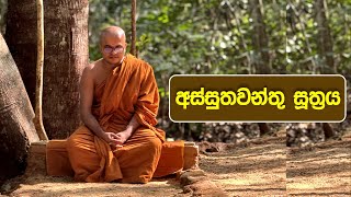 අස්සුතවන්තු සූත්‍රය | Assuthawanthu Suthraya (2024.11.22)