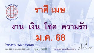 ทำนายดวง ชาวราศีเมษ เดือน มกราคม 2568