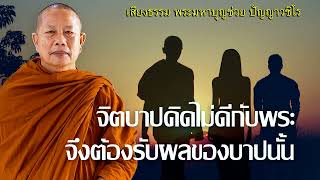 จิตบาปจิตคิดไม่ดีกับพระจึงต้องรับผลของบาปนั้น (มโนทุจริต)..ธรรมะคลายทุกข์ พระมหาบุญช่วย ปัญญาวชิโร