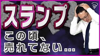 営業成績が悪い時の対処法！スランプからの脱出方法３選を紹介！