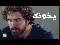 أصعب خيانة اللي تجيك من أقرب الناس إليك