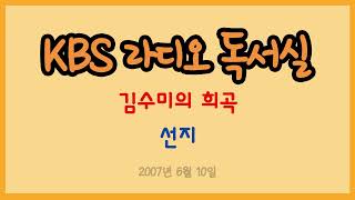 [라디오 독서실]  김수미의 희곡 - 선지 (2007.06.10)