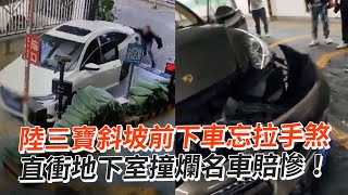 三寶斜坡前下車忘拉手煞！直衝地下室撞爛保時捷Woman forgets handbrake and car roll into underground car park｜中國大陸