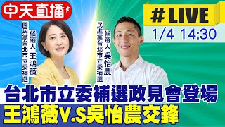 【中天直播#LIVE】台北市立委補選政見會登場 王鴻薇V.S吳怡農交鋒  20230104 @中天電視CtiTv