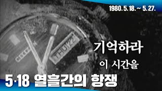 5·18 열흘간의 항쟁(1980.5.18~5.27.)