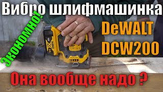 Вибрационная шлифмашина Dewalt DCW200N обзор и сравнение с эксцентриковой Makita BO5031