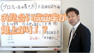 【結婚相談所】プロフィールの書き方でお見合い成立率が3倍に！婚活者と結婚相談所オーナー必見の内容！