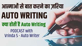 आत्माओं से बात करने का ज़रिया AUTO WRITING I मैंने बहुत सी आत्माओं से बात की है - Vrinda S.