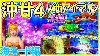 実践!「金ハイビゾーン!まさかの展開にニヤリ…海モード編」海物語 IN 沖縄4 with アイマリン(甘デジ) 沖甘4