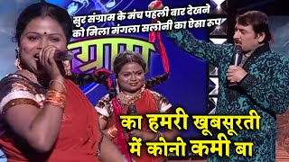 सुर संग्राम के मंच पहली बार देखने को मिला मंगला सलोनी का ऐसा रूप | SSS-2 | EP33 | Part1 #ravikishan