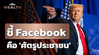 ทรัมป์ชี้ Facebook คือ ‘ศัตรูประชาชน’ ฉุดหุ้น Meta ดิ่ง | THE STANDARD WEALTH