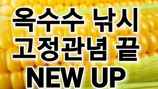 ❤[아붕조구] 옥수수 낚시/고정관념 끝/NEW UP 실전꿀팁/공개/전국 인기 대물낚시/퍼레이드/(가성비 국내1위)/보쌈/마부시