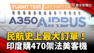 民航史上最大訂單！印度購入470架法美客機｜#寰宇新聞 @globalnewstw