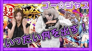 【モンスト】13連ガチャ！超獣神祭でゴー☆ジャスが獣神化のアレを！？【GameMarket】