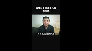 领导身上的气场怎么练？如果你没有气场，欺负你的人马上就来了