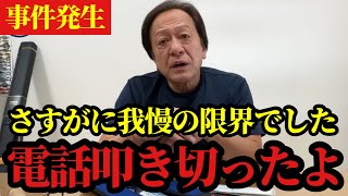 【村田基】※我慢の限界が来て電話を叩き切った事件をお話します※【村田基切り抜き】