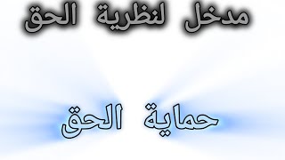 حماية الحق | الفرق بين الدعوى والحق| الجزء السابع