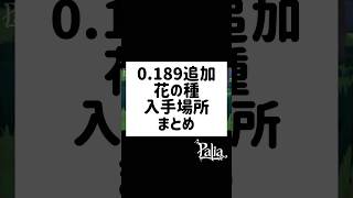 【パリア】パッチ0.189で追加された花の種　入手場所まとめ　#パリア　#palia  #shorts