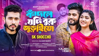 কাঁদলে যদি বুক জুড়াইতো | Kadle Jodi Buk Juraito | SK Shoccho | BD Imran | Bangla Official Song 2025