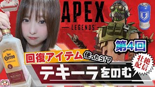 【APEX】#4 回復する度にテキーラを飲む配信【女性配信/顔出し】