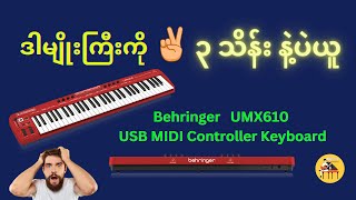 ရောင်းထွက်သွားပါပြီ                                       Behringer    UMX610   #salekeyboard