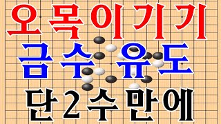 오목 이기는수법 상대금수이용 2수만에 오목 승