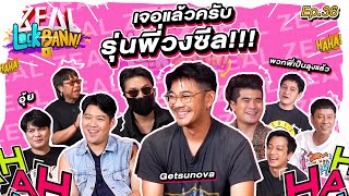 Zeal Lock Bann EP. 36 | getsunova ศิลปินรุ่นพี่ที่เป็นวงร็อครุ่นน้อง