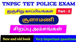 TNPSC TET TRB POLICE EXAM ஐஞ்சிறு காப்பியங்கள் | சூளாமணி | IMPORTANT QUESTIONS