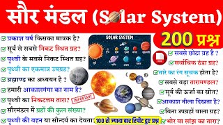 सौर मंडल | Solar System gk | Planets | Geography Important GK | |SSC | RAILWAY | GROUP D