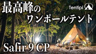 Tentipi Safir 9CP（テンティピ　サファイア９CP）~大型ポールテント念願の初張りキャンプで幕内レイアウト＆サイズ感を全てお見せします~