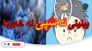 خەوننامەی کوردی، بەشی ئەلف؛ ئەسپێ: