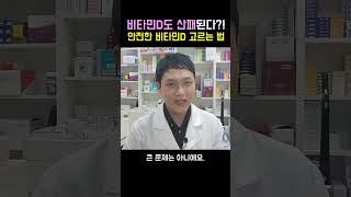 비타민D도 오메가3처럼 산패 된다고? 산패 피하고 흡수율도 챙기는 방법.