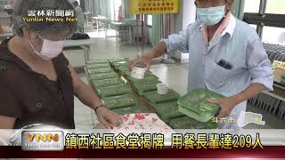 鎮西社區食堂揭牌 用餐長輩達209人-雲林新聞網