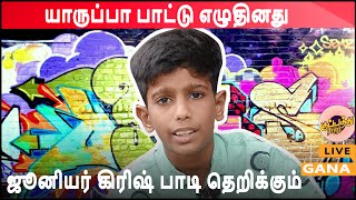 ஜூனியர் கிரிஷ் பாடி தெறிக்கும் ''காலையில எழுப்பி குடிக்கிற காப்பி..| Jolly Gana | Fun Gana | #Gana