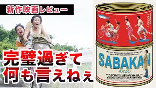 映画「サバカンSABAKAN」感想考察レビュー【草彅剛・竹原ピストル・尾野真千子】