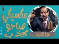 شويا بالمصري | مكسيكي صباحو كدب | الموسم الرابع