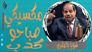 شويا بالمصري | مكسيكي صباحو كدب | الموسم الرابع