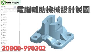 電腦輔助機械設計製圖 丙級 檢定題練習｜20800-990302