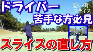 ドライバー苦手な方必見！！【スライス修正の極意】【中井学】