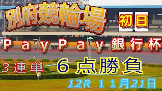 【別府競輪場の競輪予想動画】別府競輪場12R 20241121　競輪予想  坂本選手が絶好の一着の鉄板レース!穴を出すのは島川選手に期待か!#競輪  #競輪予想  #競輪チャンネル