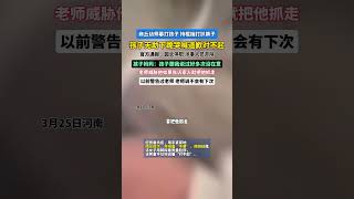 河南商丘市一幼儿园老师殴打儿童，被打孩子父母在外务工。调查组：情况属实， 对园长作出停职处理，对涉事人员予以开除！#吃瓜