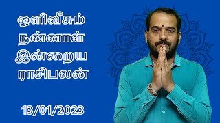 ஒளிவீசும் நன்னாள் இன்றய ராசிபலன்  13/02/2023