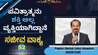 ಸಜೀವ ವಾಕ್ಯ# 52 Pastor John Amanna