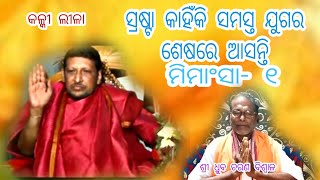 ପୁରାଣ ମିମାଂସା- ୧ ,କଳ୍କୀ ପୁରୁଷ ଶ୍ରୀ କେଶବ ଚନ୍ଦ୍ର ବାଲ୍ୟକାଳରୁ ଦେବ ନାଗରୀ କାହିଁକି ଲେଖୁଥିଲେ।