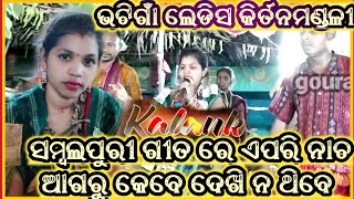 kalank sambalpuri song with special sambalpuri dance!!bhatigaon ledis kirtan!!singer-sunita patel